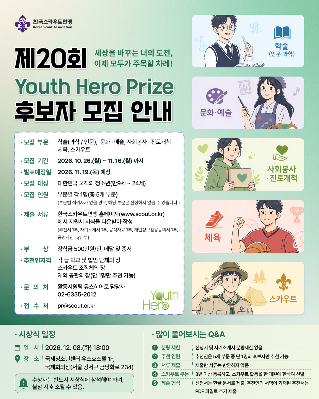 제20회 Youth Hero Prize 후보자 추천 모집 포스터.png