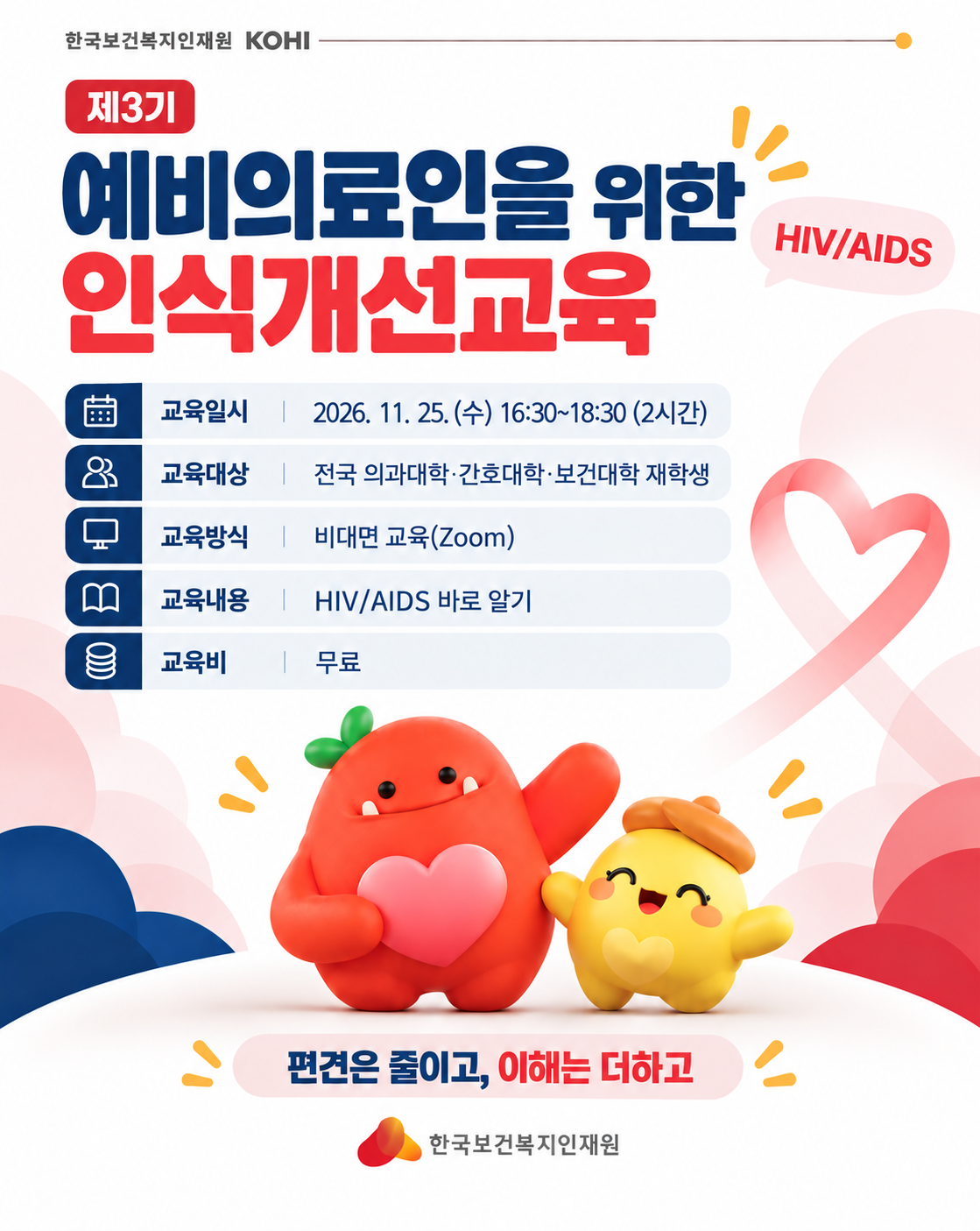 교육안내 포스터_제3기 예비의료인을위한인식개선교육.png