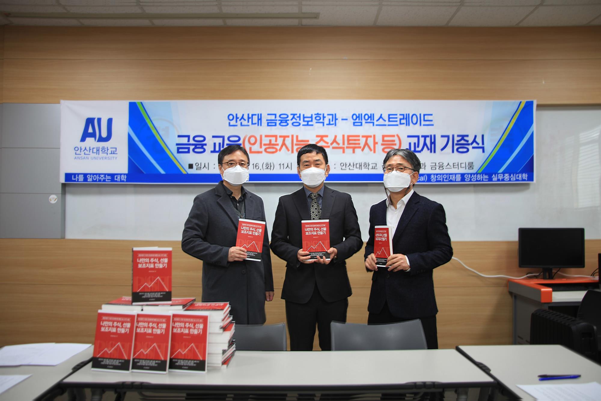 안산대 금융정보학과-(주)엠엑스트레이드, 금융교육(인공지능 주식투자 등) 교재 기증식 개최