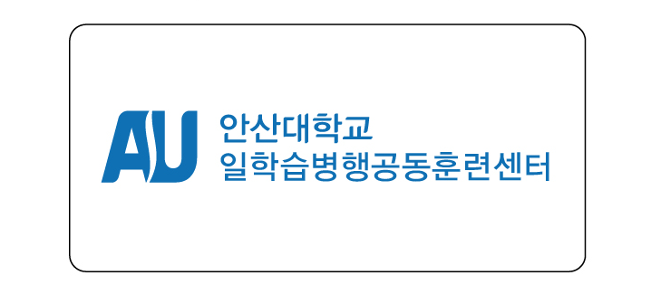 083_211104_안산대학교 일학습병행 공동훈련센터,  2022년도 ‘직종·유형’ 추가 동시 선정_사진.png