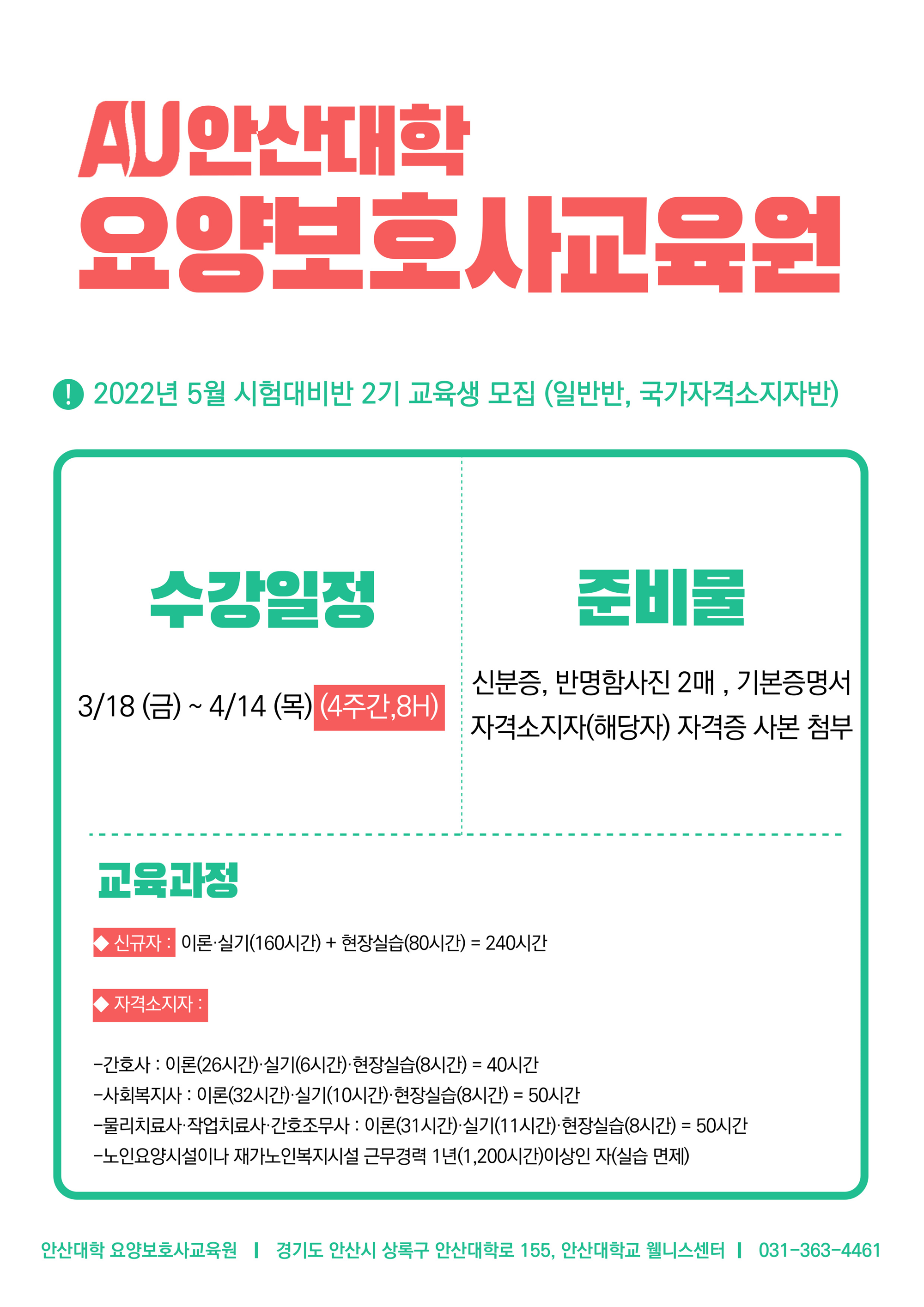 144_220223_안산대학교 요양보호사교육원, 5월 시험 대비 2기 요양보호사자격증반 모집_사진.png
