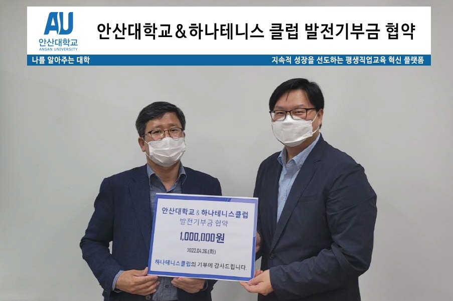 23_220428_안산대학교·하나테니스클럽 발전기부금 협약_사진.jpg