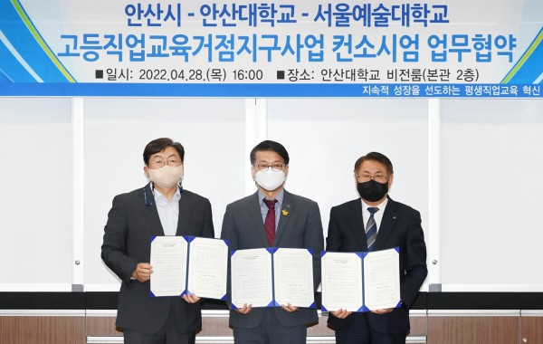 24_220429_안산대학교, 안산시·서울예술대학교와 고등직업교육 거점지구사업 컨소시엄 협약 체결_사진1.jpg