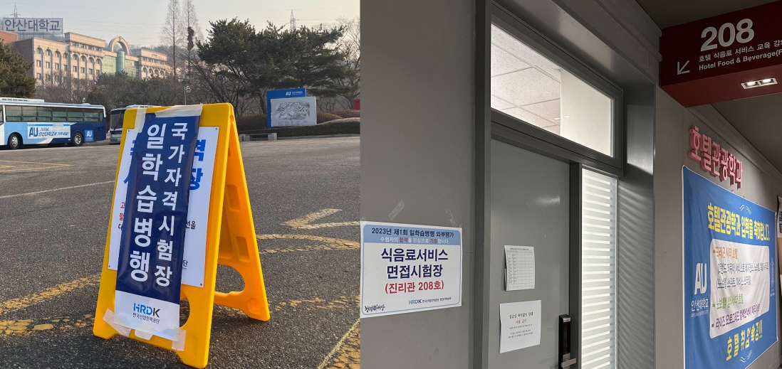 안산대학교 일학습병행 전문대재학생단계 호텔관광학과 3명 외부평가 합격