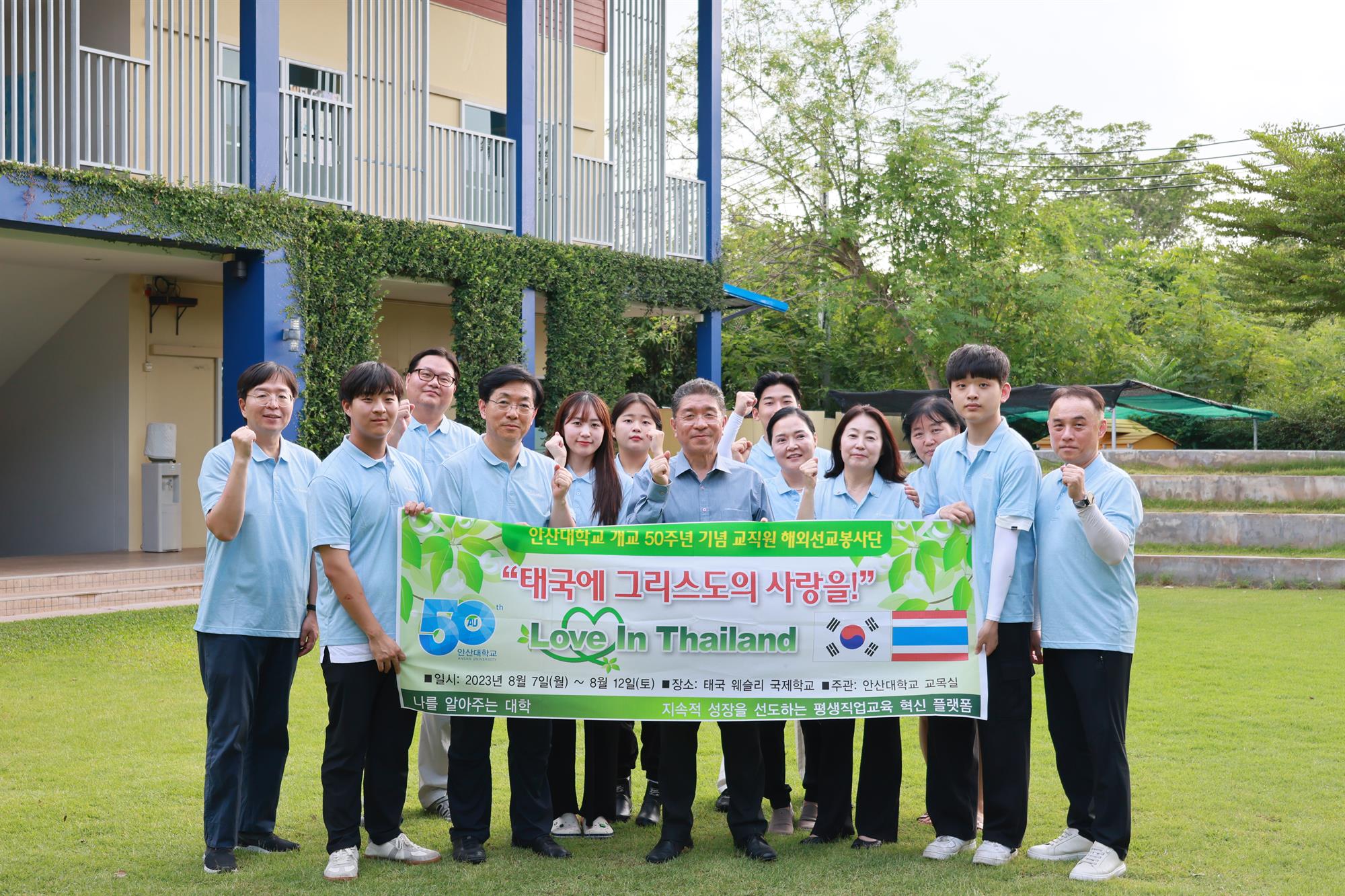 141_230818_안산대학교 개교 50주년 기념 교직원 해외 선교 봉사.jpg