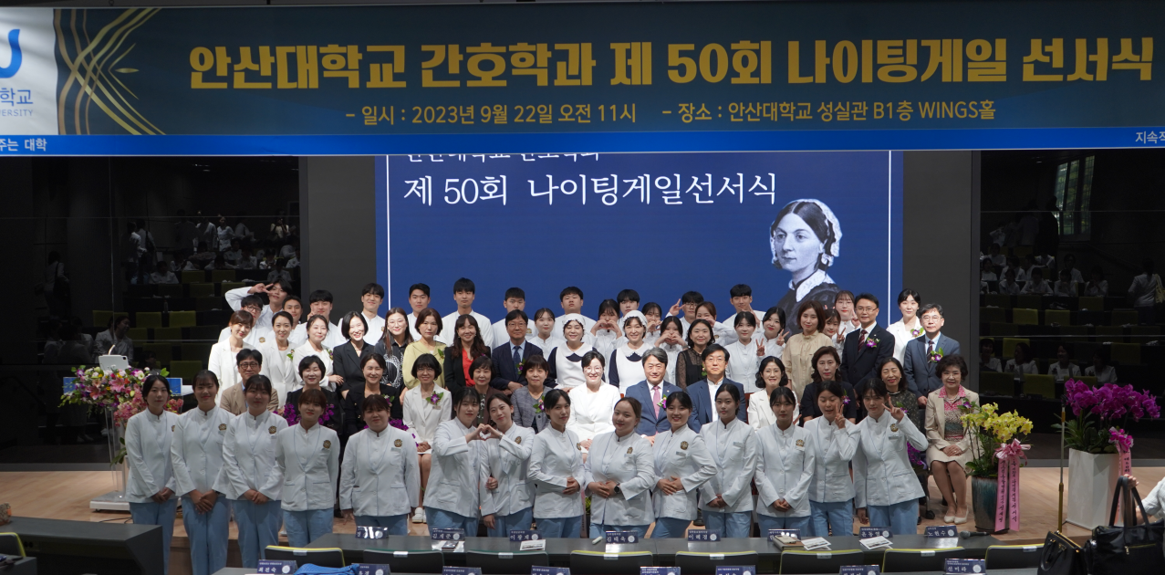 192_230928_안산대학교 간호학과 제 50회 나이팅게일 선서식 개최.png