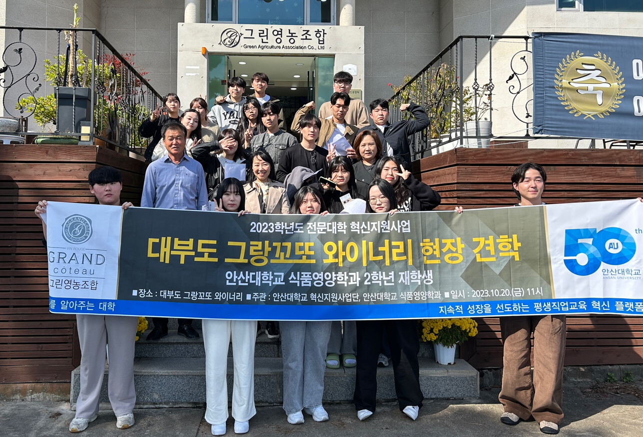 안산대학교 식품영양학과, 대부도 그랑꼬또 와이너리 현장 견학 성료(202...