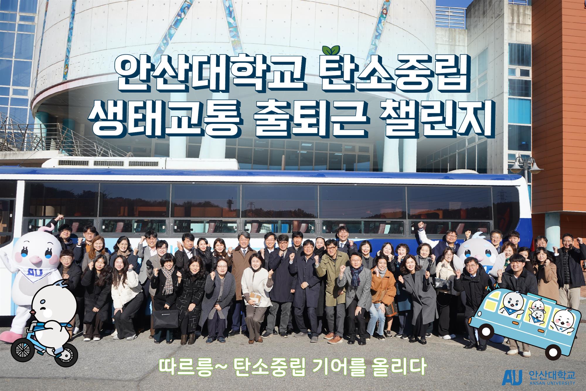 234_231114_안산대학교 생태교통 출퇴근 챌린지 참여.jpg