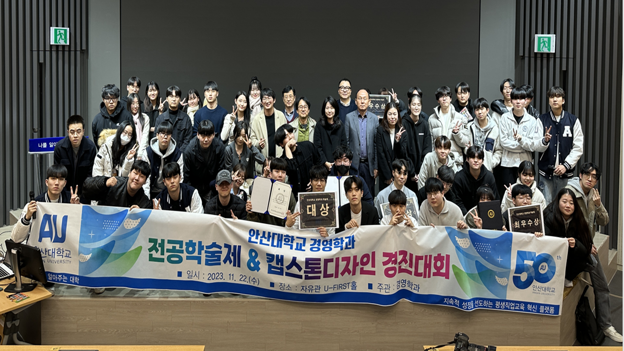 264_231206_안산대학교 경영학과, 전공학술제_캡스톤 디자인 경진대회 성료.png