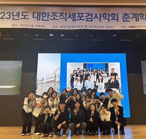 안산대학교 임상병리학과, 2023년 대한조직세포검사학회 춘계학술대회 학생...