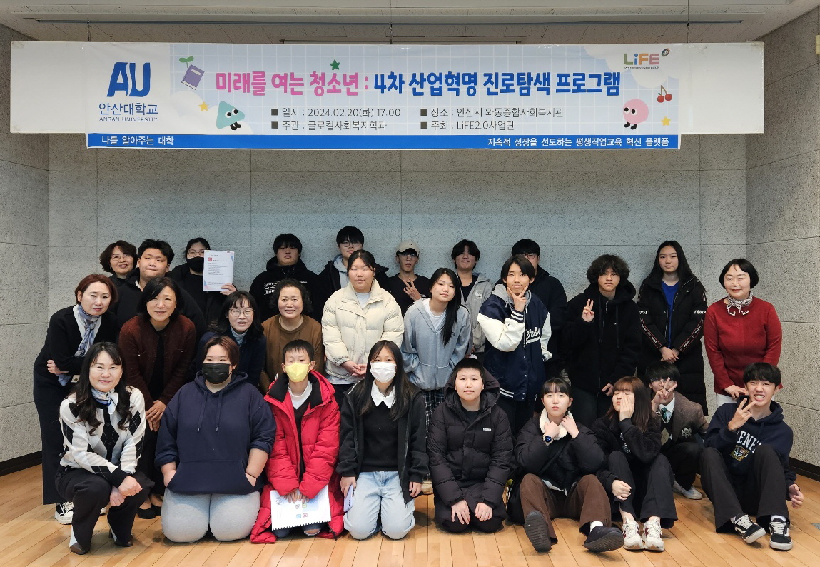 미래를 여는 청소년 : 4차 산업혁명 진로탐색 프로그램