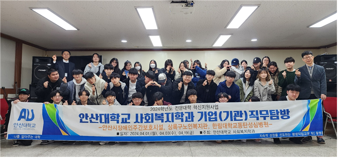 안산대학교 사회복지학과 기업(기관) 직무탐방.png