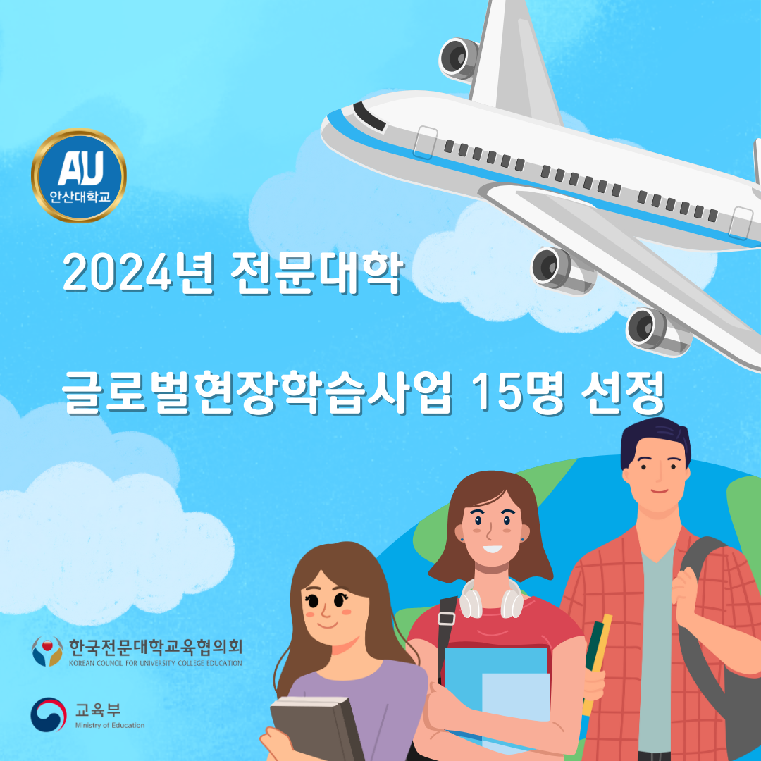 039_240415_안산대학교 2024년 전문대학 글로벌현장학습사업 15명 선정.jpg