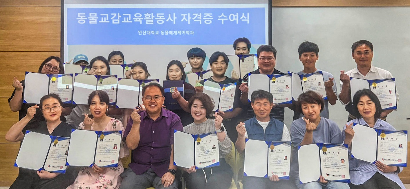 133_240619_안산대학교 동물매개케어학과 성인학습자 전원 동물교감교육활동사 자격증 취득.jpg