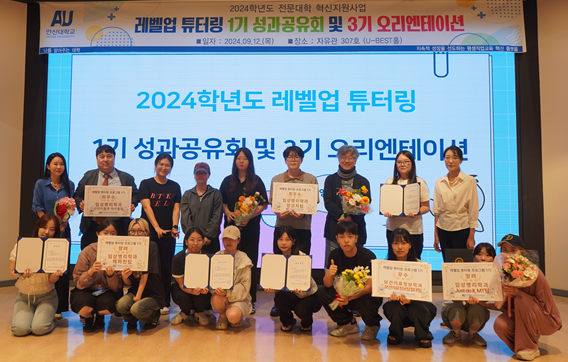 223_240924_안산대학교 교수학습지원센터, 2024학년도 레벨업 튜터링 1기 성과공유회 및 3기 오리엔테이션 성료.png