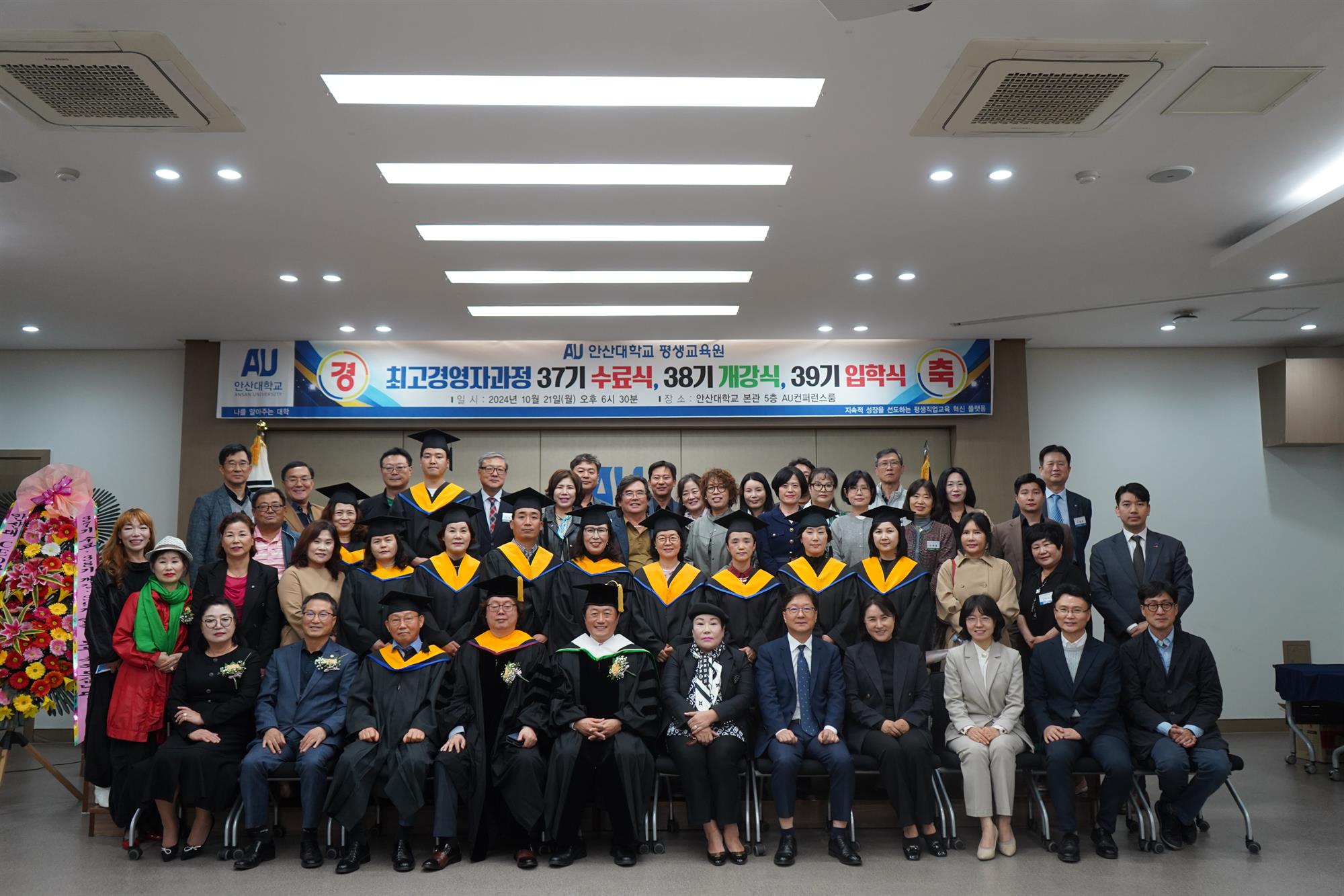 266_241024_안산대학교 평생교육원, 최고경영자과정 37기 수료식 38기 개강식 39기 입학식 성료.jpg