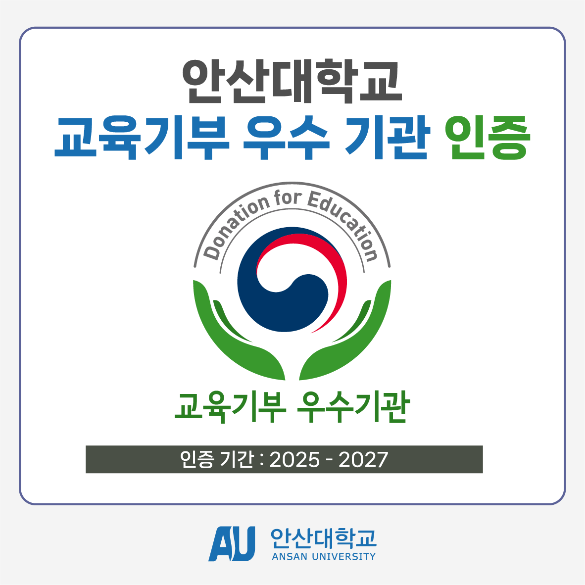 338_241125_안산대학교, 교육부와 한국과학창의재단 주관 교육기부 우수기관 인증.png