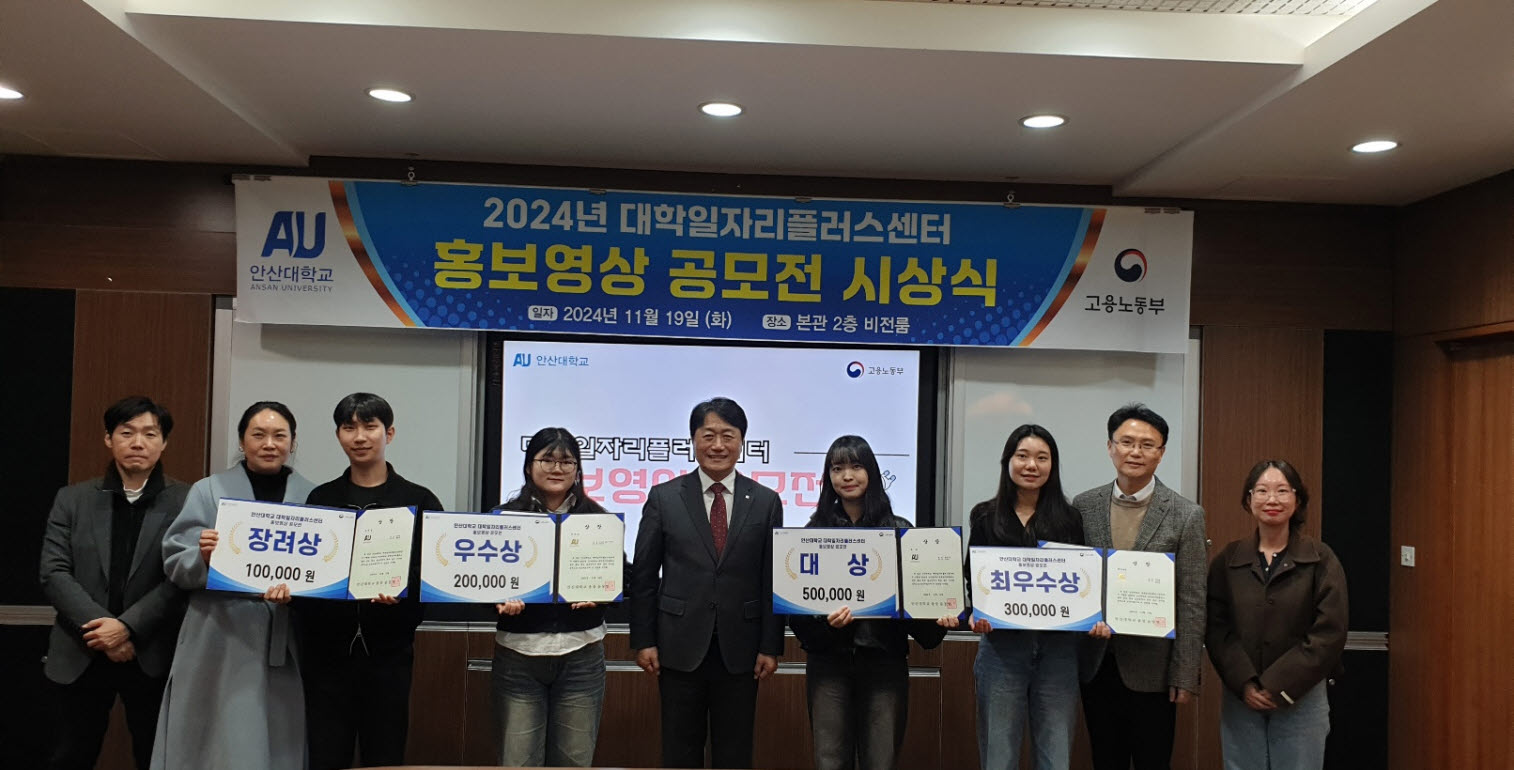 341_241125_안산대학교 대학일자리플러스센터, 홍보영상 공모전 시상식 성료.jpg