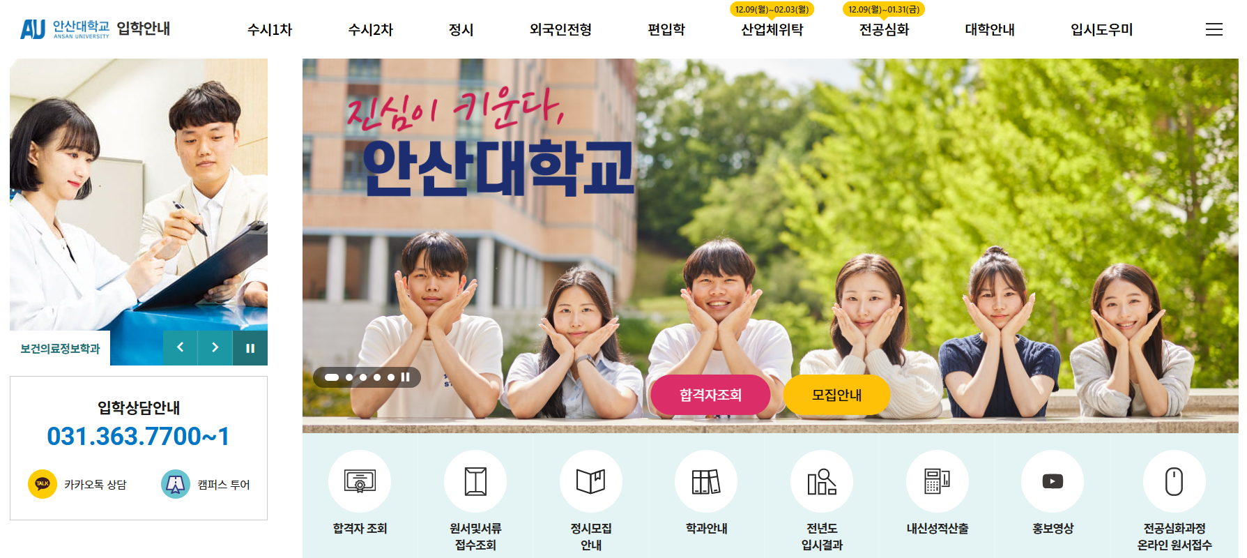 384_241212_안산대학교, 2025학년도 수시2차 합격자 발표.png