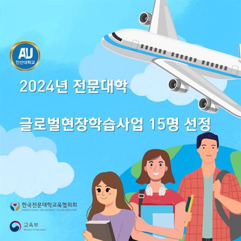 안산대학교 2024년 전문대학 글로벌현장학습사업 15명 선정