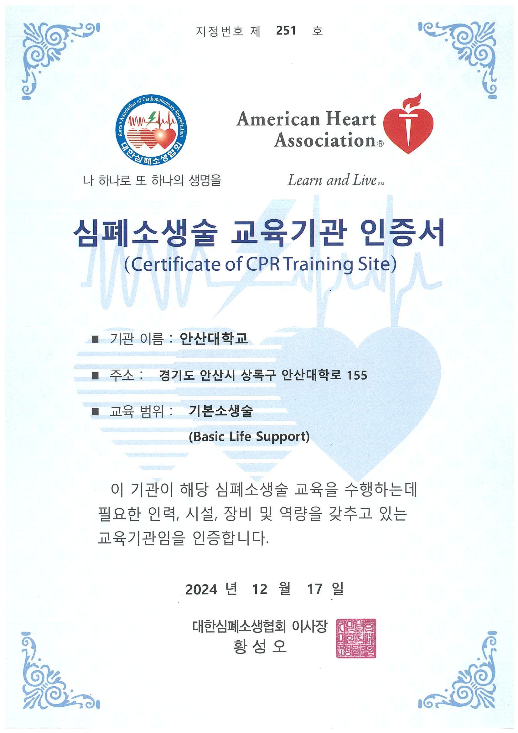419_250106_안산대학교 재난안전교육센터, 미국심장협회(AHA) BLS 트레이닝 사이트 인증 획득.jpg