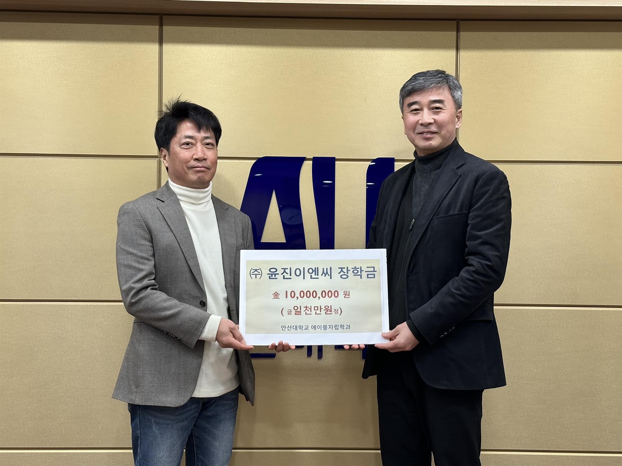 464_250226_안산대학교, 에이블자립학과 학생들을 위한 ㈜윤진이엔씨 기부금 1천만 원 전달받아.jpg