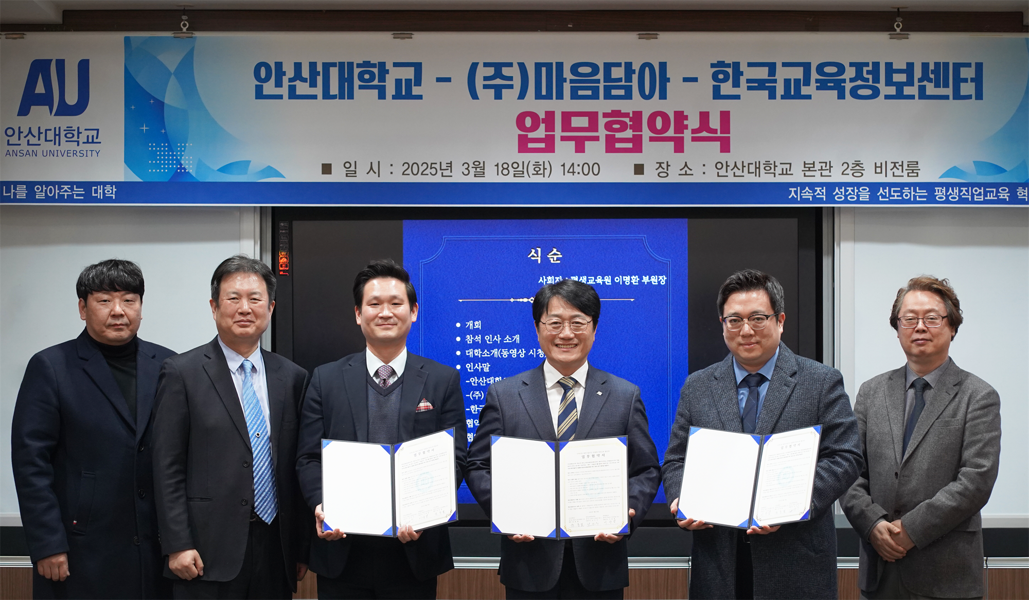 안산대학교-(주)마음담아-한국교육정보센터 업무협약식 일시 2025년 3월 18일(화) 14:00 / 장소 안산대학교 본관 2층 비전룸