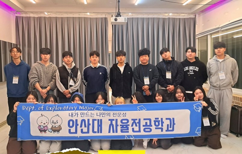안산대학교 자율전공학과 친목과 단합의 시간 행사 개최