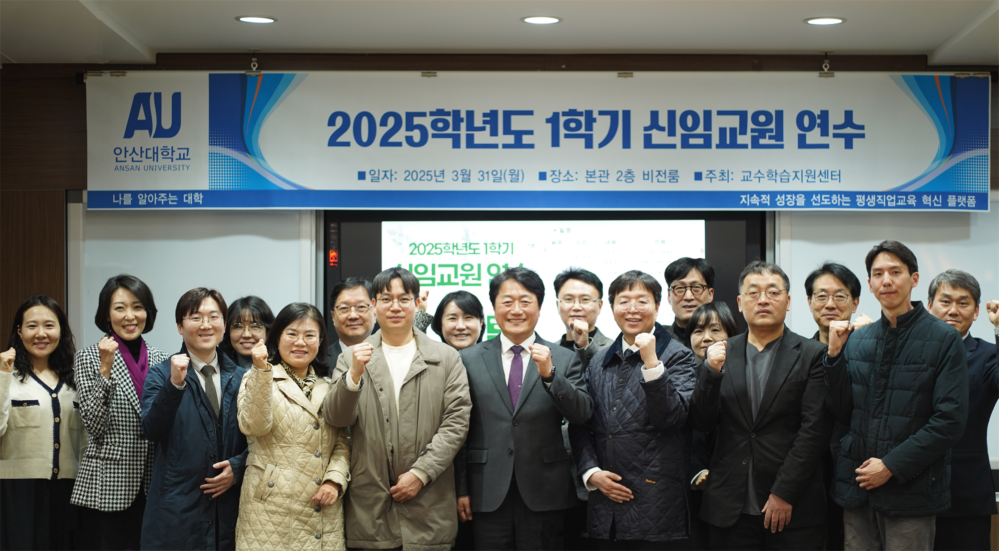 안산대학교 2025학년도 1학기 신임교원 연수
