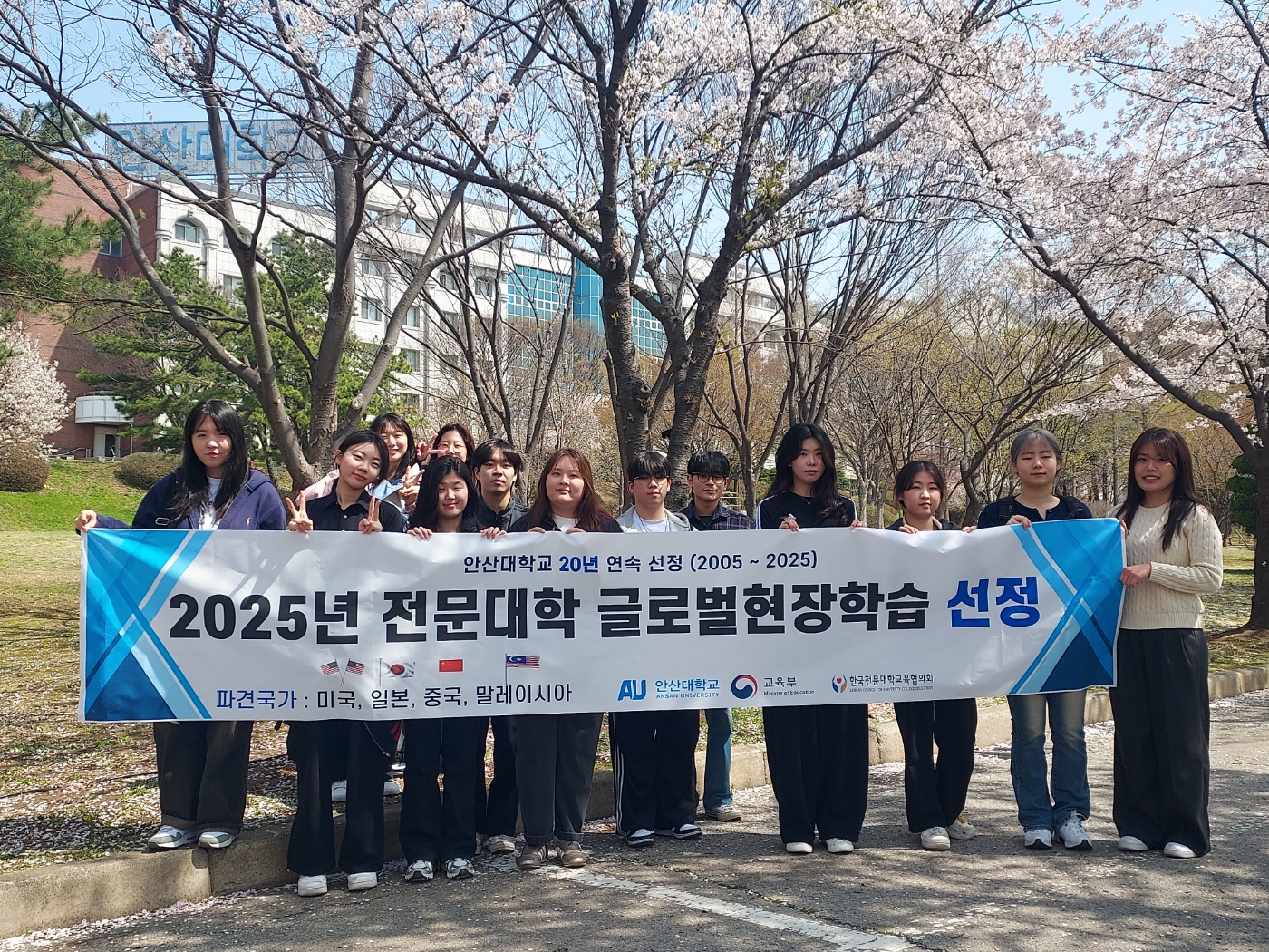 안산대학교 20년 연속 선정(2005~2025), 안산대학교 2025년 전문대학 글로벌 현장학습 사업 20년 연속 선정, 파견국가 : 미국, 일본, 중국, 말레이시아, 주관 : 안산대학교, 교육부, 한국전문대학교육협의회