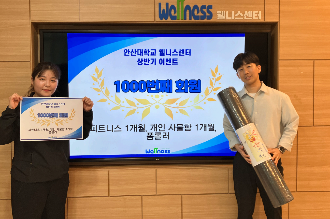 216_250703_안산대학교 웰니스센터 1,000번째 회원 탄생 기념 이벤트 진행.png