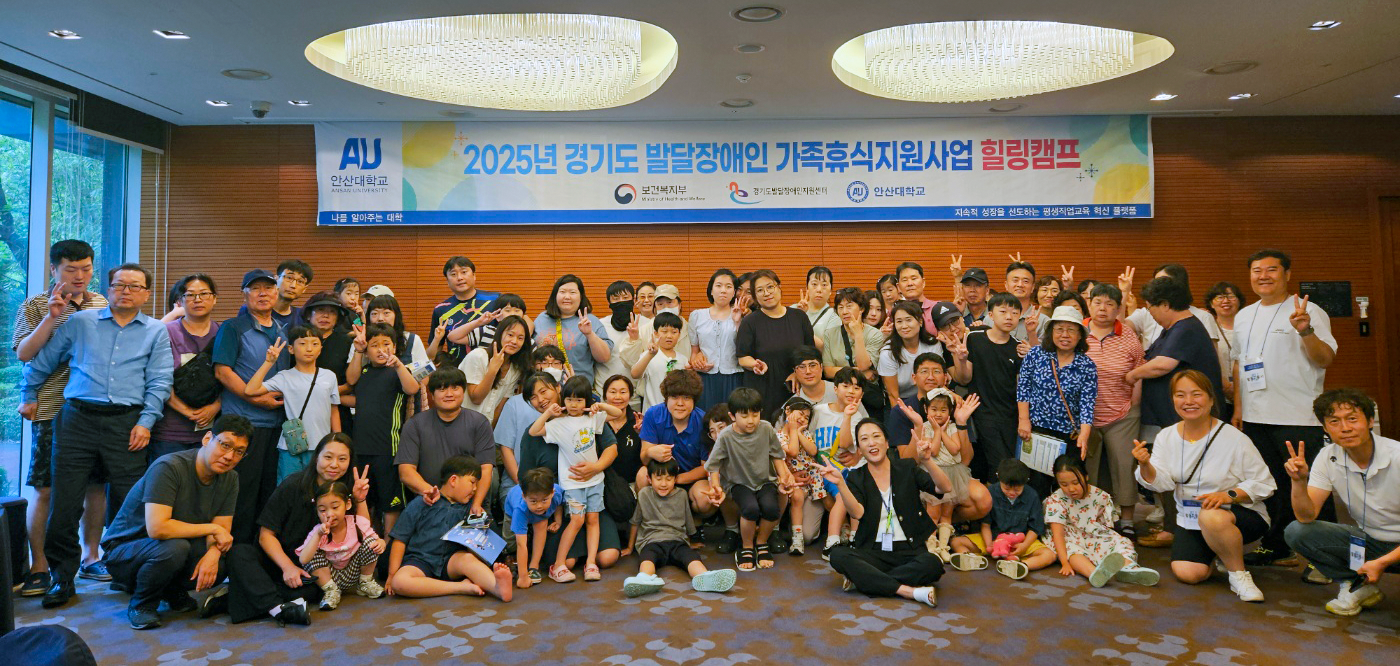 279_250821_안산대학교 평생교육원 ‘2025년 경기도 발달장애인 가족휴식지원사업’ 힐링캠프 성료.png