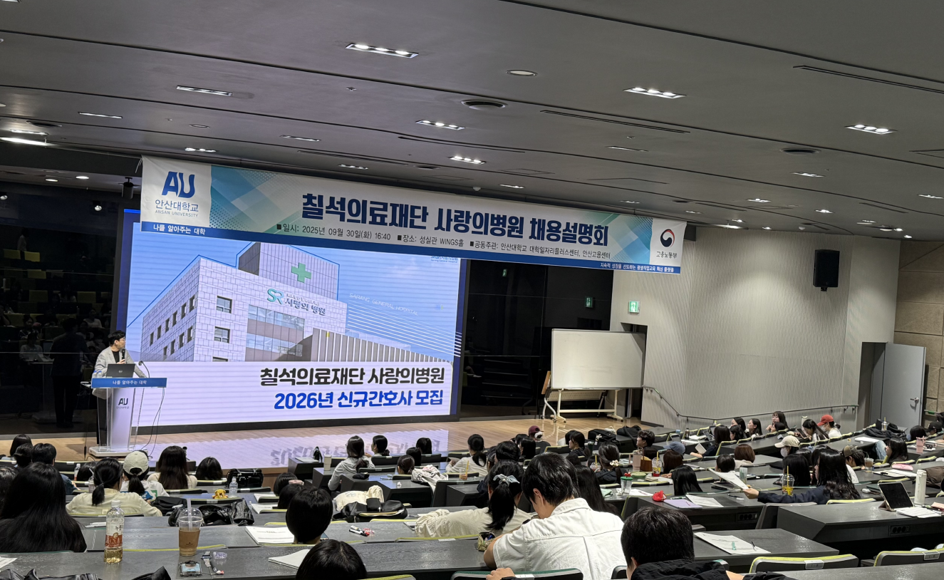 376_251002_안산대학교 간호학과 사랑의 병원 채용 설명회 개최.png