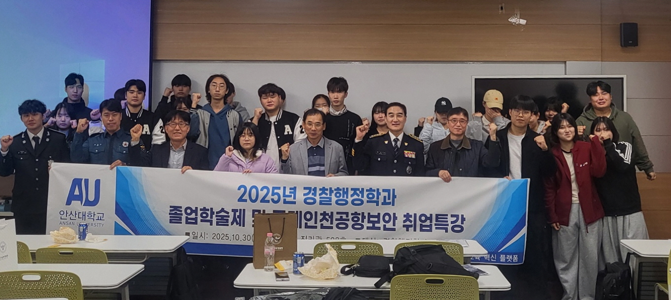 429_251031_안산대학교 경찰행정학과 졸업학술제 및 인천국제공항보안 취업특강 성료.jpg