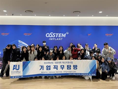 안산대학교 치위생학과 오스템 임플란트 기업직무탐방