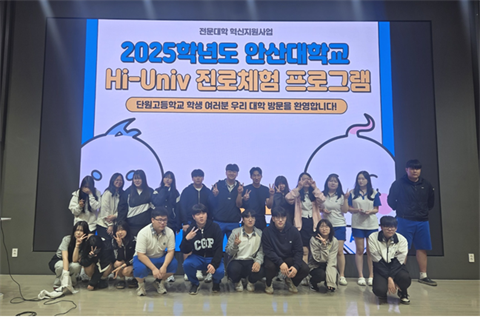 안산대학교 자율전공학과 단원고등학교 학생 대상 Hi-Univ 진로체험 프...