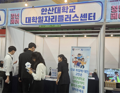 안산대학교 대학일자리플러스센터 2025 안산청년페어 홍보 부스 운영