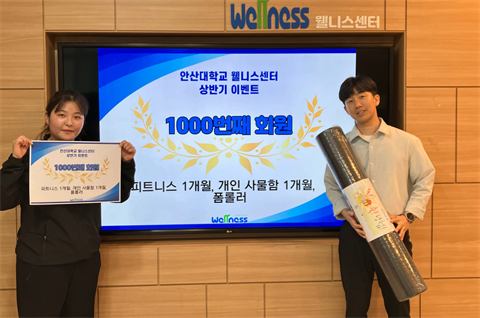 안산대학교 웰니스센터 1,000번째 회원 탄생 기념 이벤트 진행