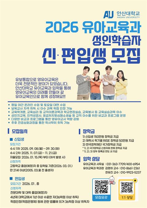 안산대학교 유아교육과 2026학년도 성인학습자 신·편입생 모집
