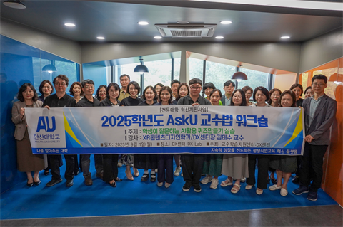 안산대학교 교수학습지원센터 2025학년도 AskU 교수법 워크숍 성료