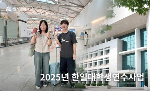 안산대학교 2025년 한일대학생연수사업 일본 파견
