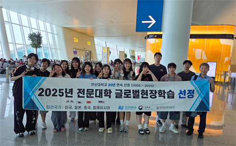 안산대학교 2025 전문대학 글로벌현장학습 학생 출국