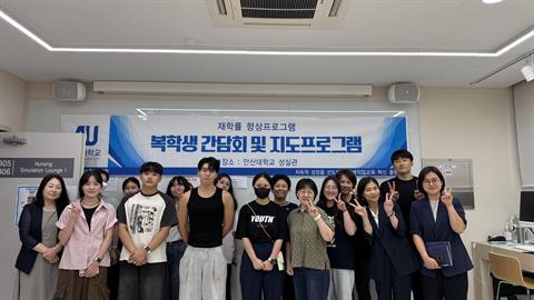안산대학교 간호학과 복학생 맞춤 간담회 개최