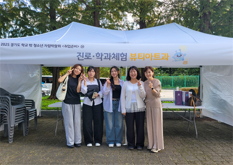 안산대학교 뷰티아트과 제8회 경기도 학교 밖 청소년 자립박람회 참여