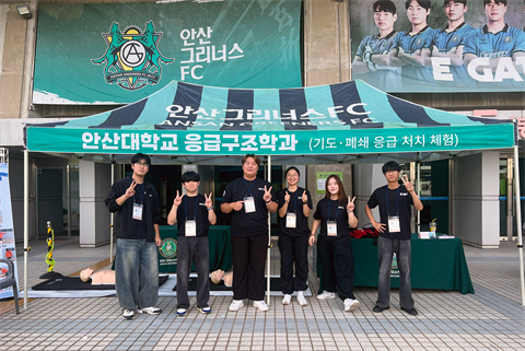 안산대학교 응급구조학과 안산그리너스FC 홈경기서 2차 응급처치 부스 운영...