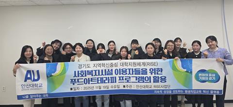 안산대학교 RISE사업단 산업체 재직자교육 「사회복지시설 이용자들을 위한...