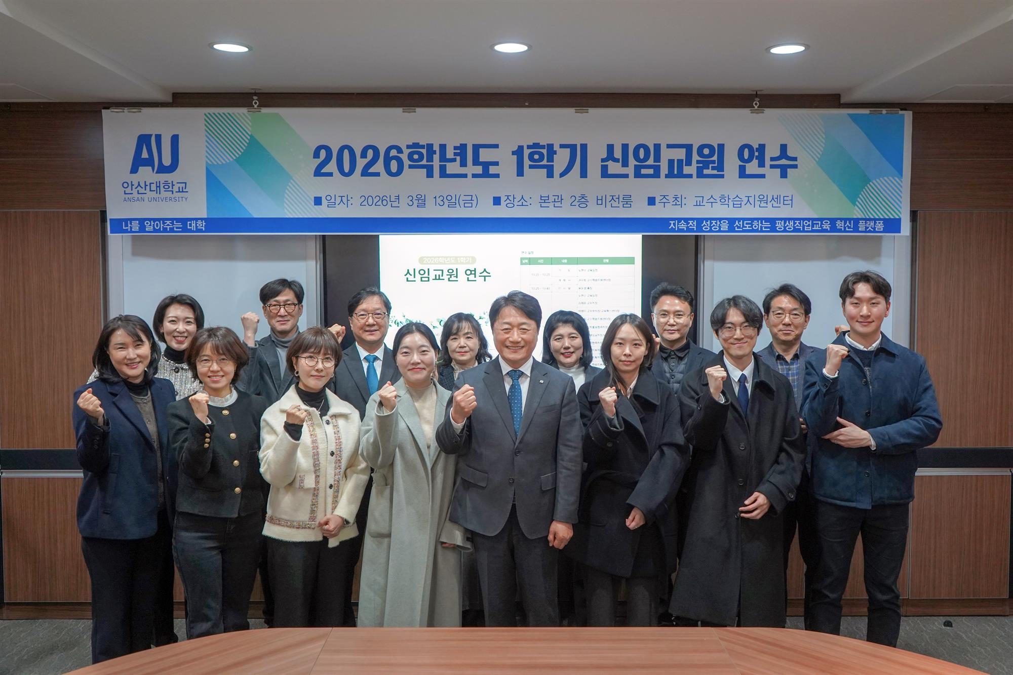 안산대학교 2026학년도 1학기 신임교원 연수 개최. 일자: 2026년 3월 13일(금) 장소: 본관 2층 비전룸 주최: 교수학습지원센터