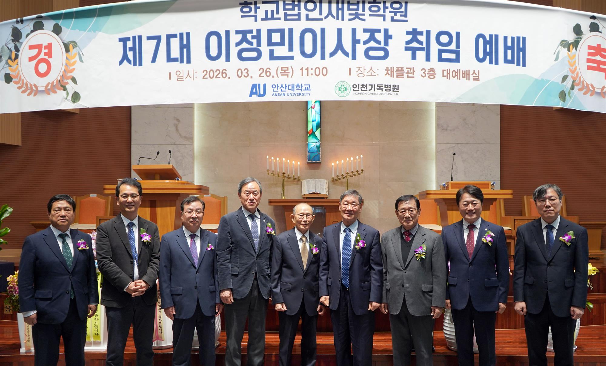 031_260326 안산대학교 운영 학교법인 새빛학원, 제7대 이정민 이사장 취임예배 개최.jpg