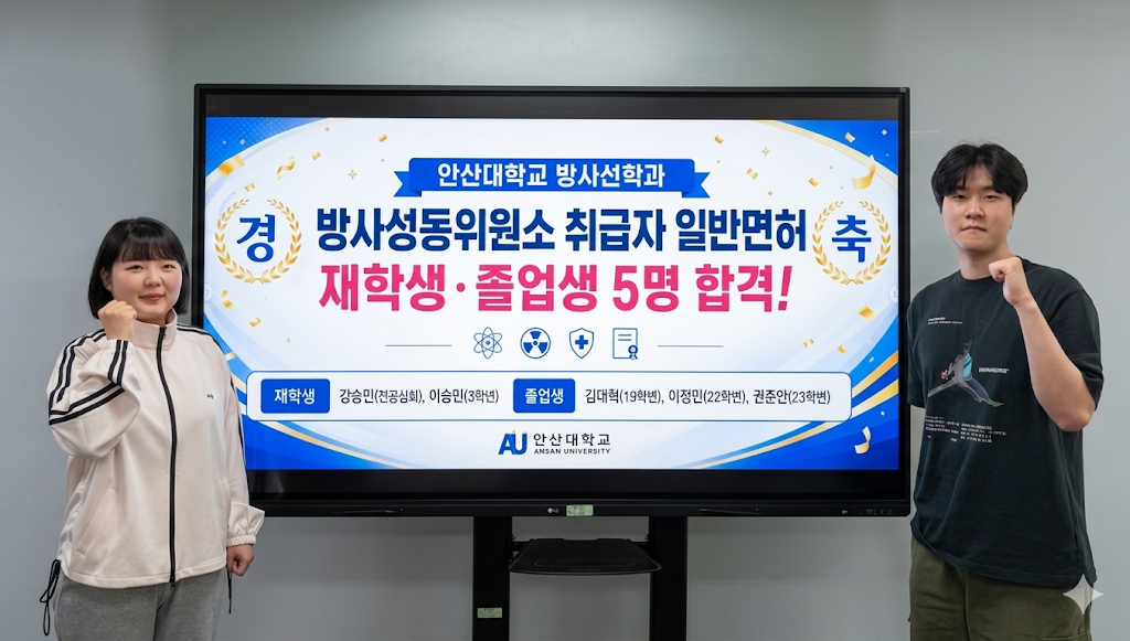120_260506 안산대학교 방사선학과, ‘2026년 방사성동위원소 취급자 일반면허(RI)’ 대거 합격.png