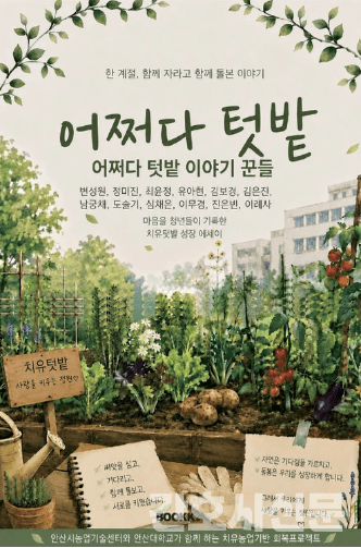 306_260805 안산대학교 간호학과, 치유텃밭 경험 담은 에세이 『어쩌다 텃밭』 출간.png